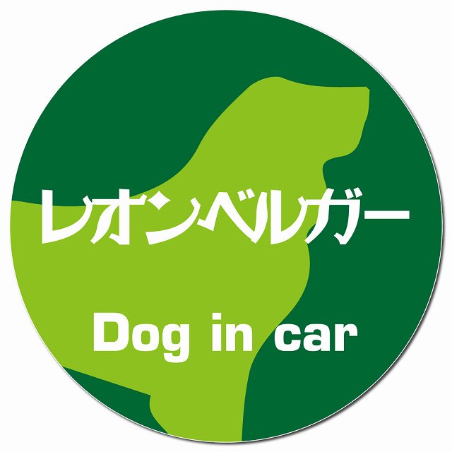 Dog in car レオンベルガー レトロ書体 グリーン マグネット 車用 直径13cm 丸型 カーマグネット 表示プレート