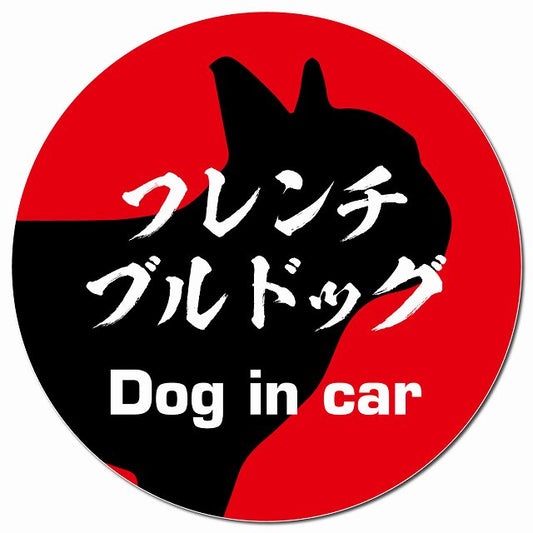 Dog in car フレンチブルドッグ 毛筆書体 レッド マグネット 車用 直径13cm 丸型 カーマグネット 表示プレート
