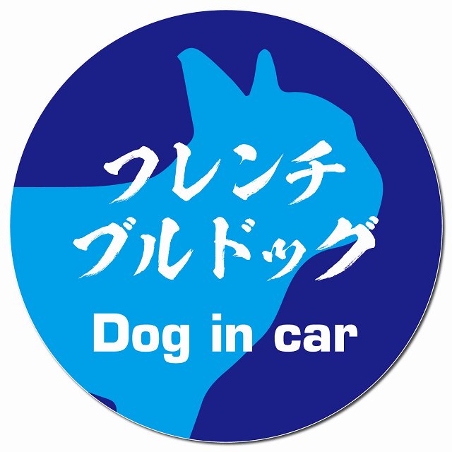 Dog in car フレンチブルドッグ 毛筆書体 ブルー マグネット 車用 直径13cm 丸型 カーマグネット 表示プレート