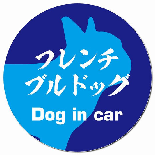 Dog in car フレンチブルドッグ 毛筆書体 ブルー マグネット 車用 直径13cm 丸型 カーマグネット 表示プレート