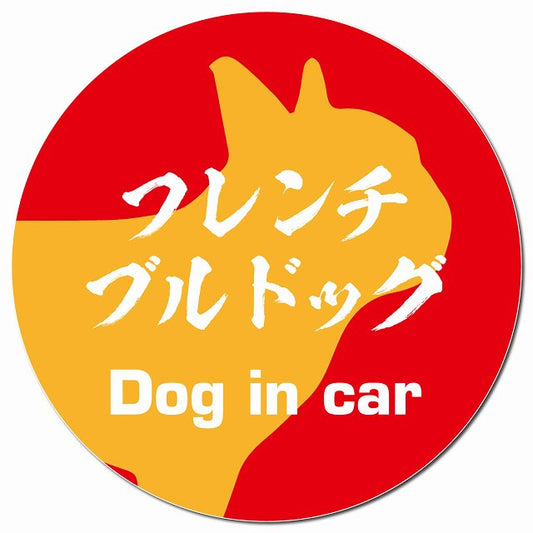 Dog in car フレンチブルドッグ 毛筆書体 レッドオレンジ マグネット 車用 直径13cm 丸型 カーマグネット 表示プレート