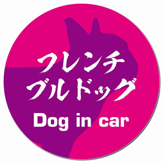 Dog in car フレンチブルドッグ 毛筆書体 ピンクパープル マグネット 車用 直径13cm 丸型 カーマグネット 表示プレート