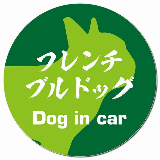 Dog in car フレンチブルドッグ 毛筆書体 グリーン マグネット 車用 直径13cm 丸型 カーマグネット 表示プレート