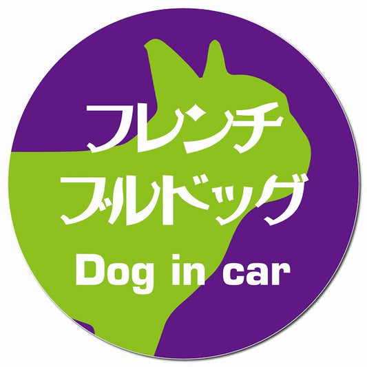 Dog in car フレンチブルドッグ レトロ書体 パープルグリーン マグネット 車用 直径13cm 丸型 カーマグネット 表示プレート