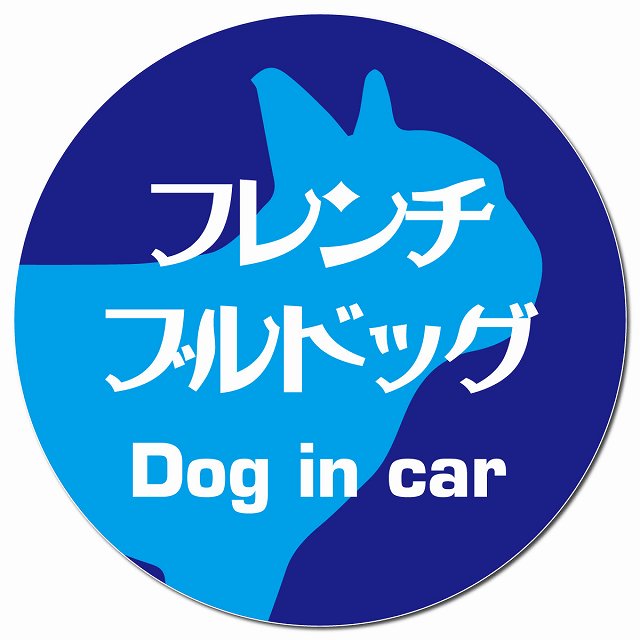 Dog in car フレンチブルドッグ レトロ書体 ブルー マグネット 車用 直径13cm 丸型 カーマグネット 表示プレート