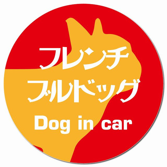 Dog in car フレンチブルドッグ レトロ書体 レッドオレンジ マグネット 車用 直径13cm 丸型 カーマグネット 表示プレート
