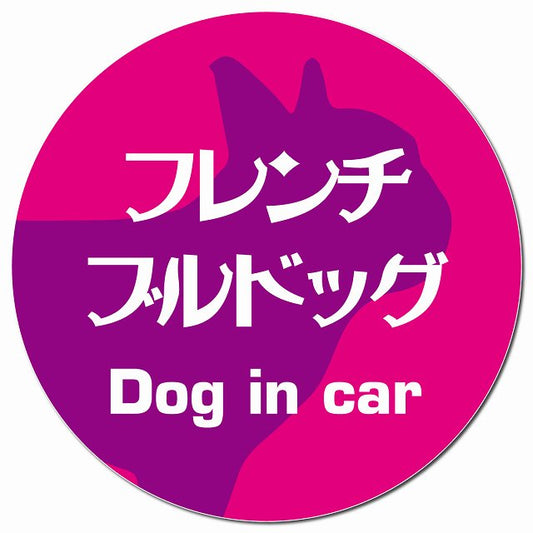 Dog in car フレンチブルドッグ レトロ書体 ピンクパープル マグネット 車用 直径13cm 丸型 カーマグネット 表示プレート