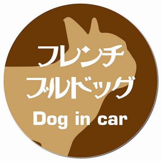 Dog in car フレンチブルドッグ レトロ書体 ブラウン マグネット 車用 直径13cm 丸型 カーマグネット 表示プレート