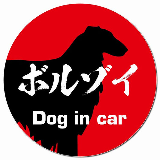 Dog in car ボルゾイ 毛筆書体 レッド マグネット 車用 直径13cm 丸型 カーマグネット 表示プレート