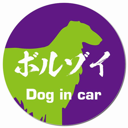 Dog in car ボルゾイ 毛筆書体 パープルグリーン マグネット 車用 直径13cm 丸型 カーマグネット 表示プレート