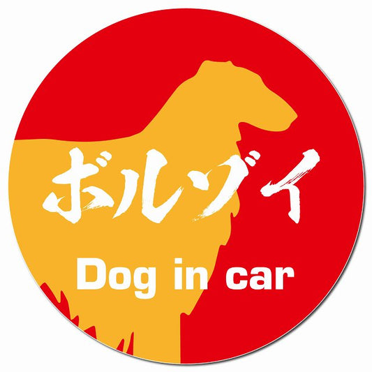 Dog in car ボルゾイ 毛筆書体 レッドオレンジ マグネット 車用 直径13cm 丸型 カーマグネット 表示プレート