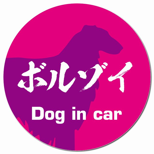 Dog in car ボルゾイ 毛筆書体 ピンクパープル マグネット 車用 直径13cm 丸型 カーマグネット 表示プレート