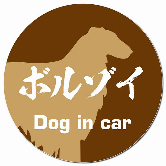 Dog in car ボルゾイ 毛筆書体 ブラウン マグネット 車用 直径13cm 丸型 カーマグネット 表示プレート