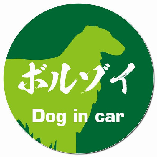 Dog in car ボルゾイ 毛筆書体 グリーン マグネット 車用 直径13cm 丸型 カーマグネット 表示プレート