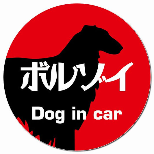 Dog in car ボルゾイ レトロ書体 レッド マグネット 車用 直径13cm 丸型 カーマグネット 表示プレート