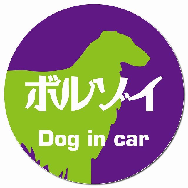 Dog in car ボルゾイ レトロ書体 パープルグリーン マグネット 車用 直径13cm 丸型 カーマグネット 表示プレート