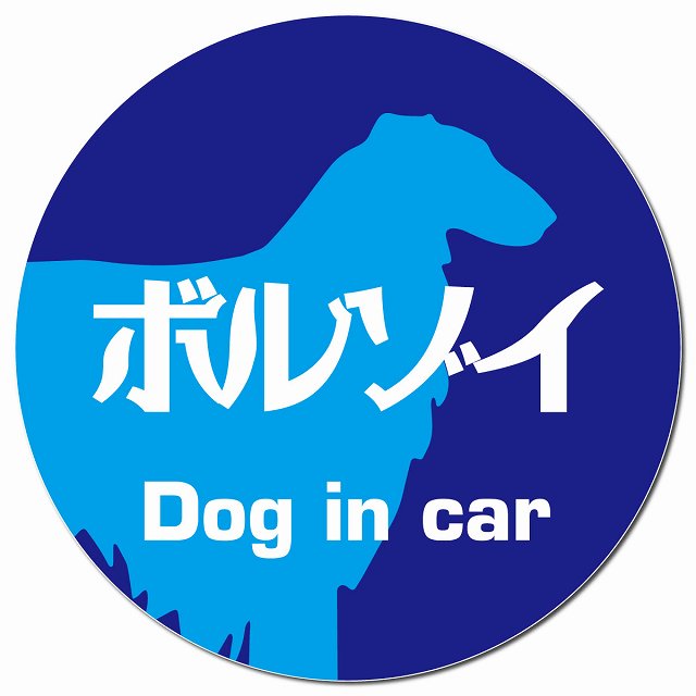 Dog in car ボルゾイ レトロ書体 ブルー マグネット 車用 直径13cm 丸型 カーマグネット 表示プレート