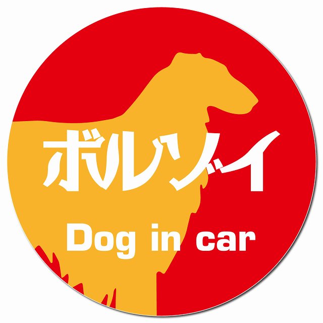 Dog in car ボルゾイ レトロ書体 レッドオレンジ マグネット 車用 直径13cm 丸型 カーマグネット 表示プレート