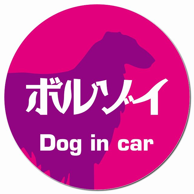 Dog in car ボルゾイ レトロ書体 ピンクパープル マグネット 車用 直径13cm 丸型 カーマグネット 表示プレート