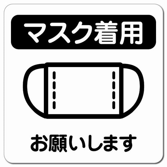 感染対策 注意喚起 マスク着用 ブラック ピクトサイン マグネット 正方形 13x13cm マグネットサイン 安全表示 警告 ピクトグラム