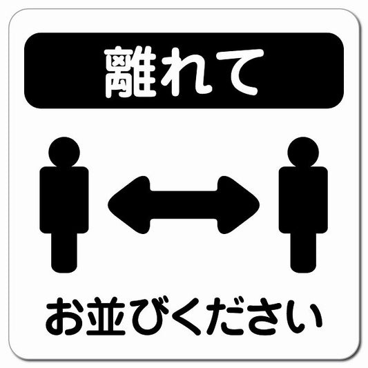 感染対策 注意喚起 離れて ブラック ピクトサイン マグネット 正方形 13x13cm マグネットサイン 安全表示 警告 ピクトグラム