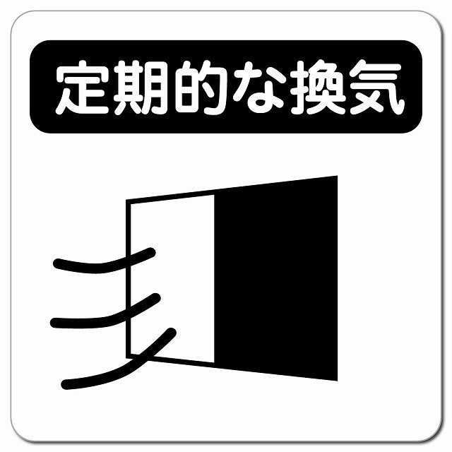 感染対策 注意喚起 定期的な換気 ブラック ピクトサイン マグネット 正方形 13x13cm マグネットサイン 安全表示 警告 ピクトグラム