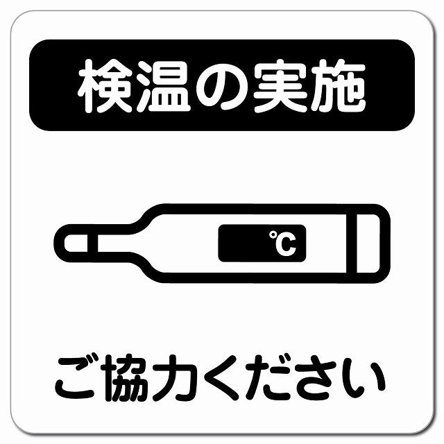感染対策 注意喚起 検温の実施 ブラック ピクトサイン マグネット 正方形 13x13cm マグネットサイン 安全表示 警告 ピクトグラム