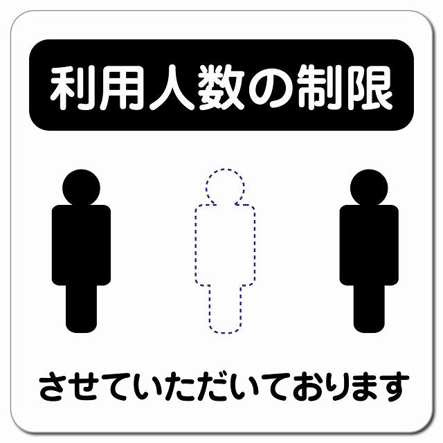 感染対策 注意喚起 利用人数の制限 ブラック ピクトサイン マグネット 正方形 13x13cm マグネットサイン 安全表示 警告 ピクトグラム