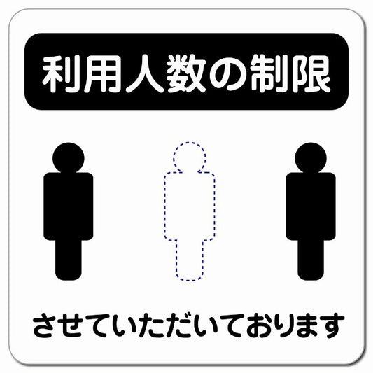 感染対策 注意喚起 利用人数の制限 ブラック ピクトサイン マグネット 正方形 13x13cm マグネットサイン 安全表示 警告 ピクトグラム