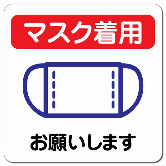 感染対策 注意喚起 マスク着用 レッドブルー ピクトサイン マグネット 正方形 13x13cm マグネットサイン 安全表示 警告 ピクトグラム