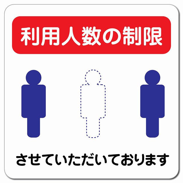 感染対策 注意喚起 利用人数の制限 レッドブルー ピクトサイン マグネット 正方形 13x13cm マグネットサイン 安全表示 警告 ピクトグラム