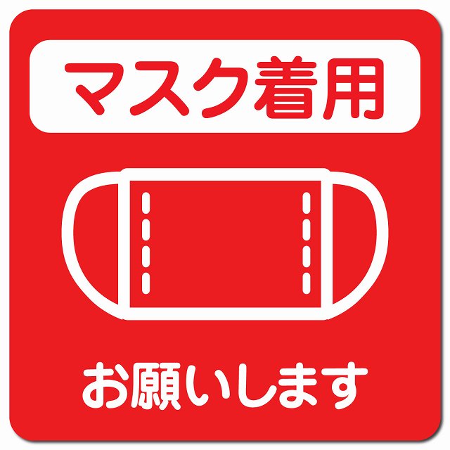感染対策 注意喚起 マスク着用 レッド ピクトサイン マグネット 正方形 13x13cm マグネットサイン 安全表示 警告 ピクトグラム
