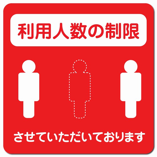 感染対策 注意喚起 利用人数の制限 レッド ピクトサイン マグネット 正方形 13x13cm マグネットサイン 安全表示 警告 ピクトグラム