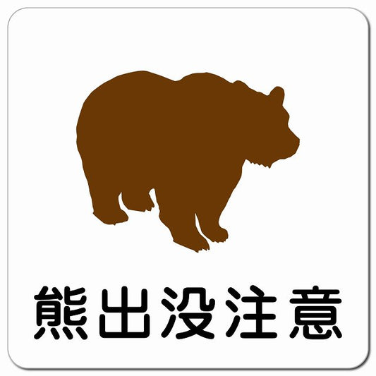 熊出没注意 ピクトサイン マグネット 正方形 13x13cm マグネットサイン 安全表示 警告 ピクトグラム