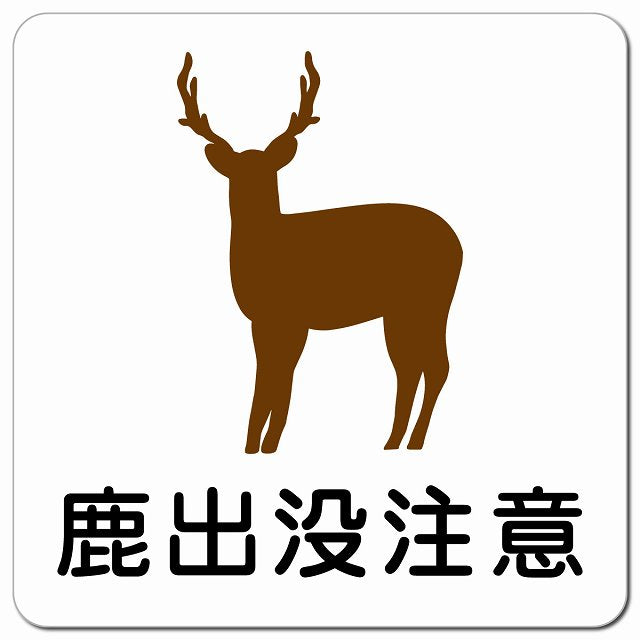 鹿出没注意 ピクトサイン マグネット 正方形 13x13cm マグネットサイン 安全表示 警告 ピクトグラム