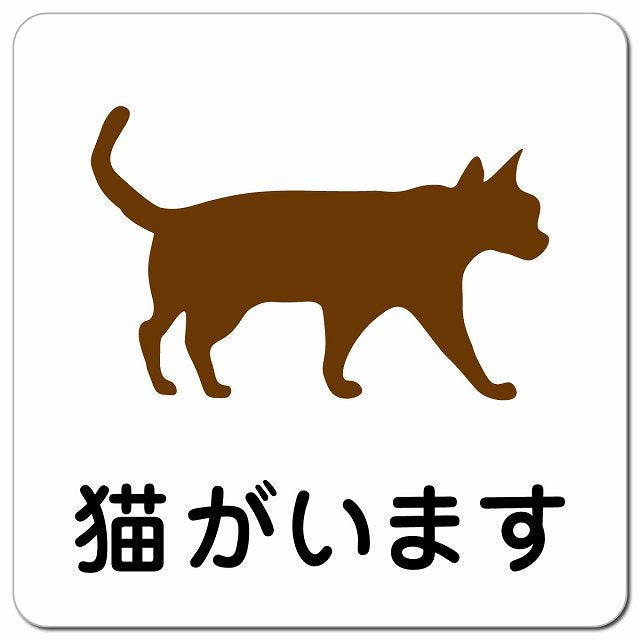 猫がいます ピクトサイン マグネット 正方形 13x13cm マグネットサイン 表示プレート ピクトグラム