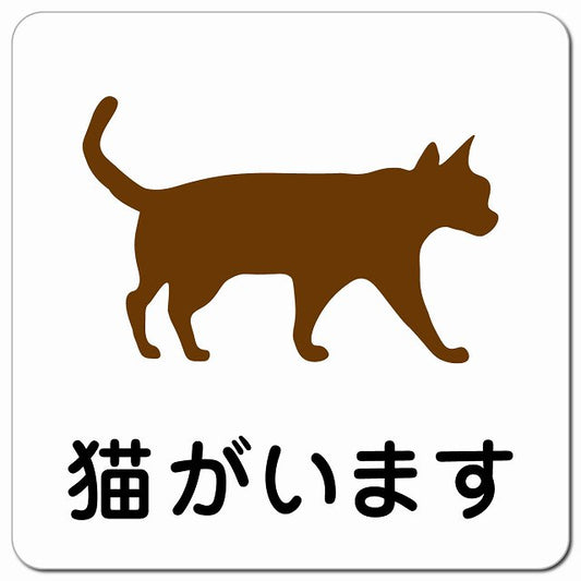 猫がいます ピクトサイン マグネット 正方形 13x13cm マグネットサイン 表示プレート ピクトグラム