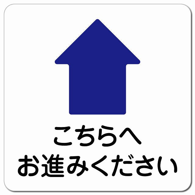 こちらへお進みください 上 矢印 ピクトサイン マグネット 正方形 13x13cm マグネットサイン 誘導表示 ピクトグラム