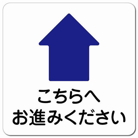 こちらへお進みください 上 矢印 ピクトサイン マグネット 正方形 13x13cm マグネットサイン 誘導表示 ピクトグラム