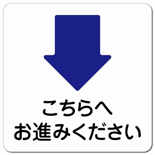 こちらへお進みください 下 矢印 ピクトサイン マグネット 正方形 13x13cm マグネットサイン 誘導表示 ピクトグラム