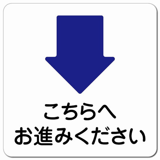 こちらへお進みください 下 矢印 ピクトサイン マグネット 正方形 13x13cm マグネットサイン 誘導表示 ピクトグラム