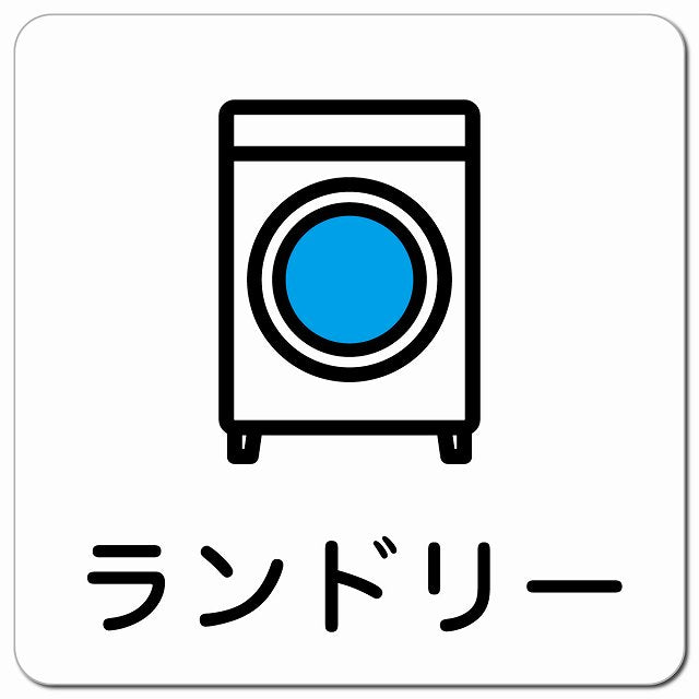 ランドリー ピクトサイン マグネット 正方形 13x13cm マグネットサイン 表示プレート ピクトグラム