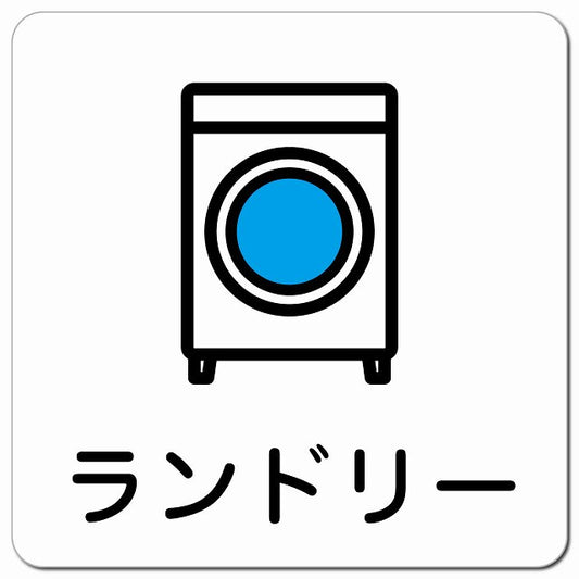 ランドリー ピクトサイン マグネット 正方形 13x13cm マグネットサイン 表示プレート ピクトグラム