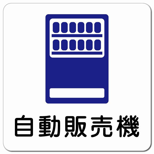自動販売機 ピクトサイン マグネット 正方形 13x13cm マグネットサイン 表示プレート ピクトグラム
