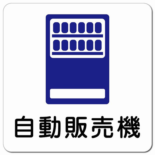 自動販売機 ピクトサイン マグネット 正方形 13x13cm マグネットサイン 表示プレート ピクトグラム