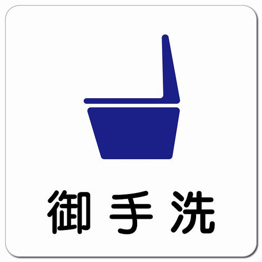 トイレ 御手洗 TOILET 便器 ピクトサイン マグネット 正方形 13x13cm マグネットサイン 案内表示 施設用 ピクトグラム