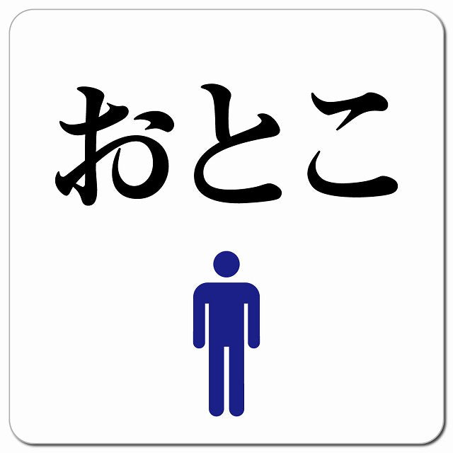 トイレ 御手洗 TOILET おとこ ピクトサイン マグネット 正方形 13x13cm マグネットサイン 案内表示 施設用 ピクトグラム