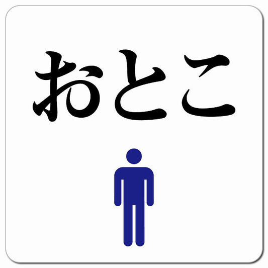 トイレ 御手洗 TOILET おとこ ピクトサイン マグネット 正方形 13x13cm マグネットサイン 案内表示 施設用 ピクトグラム