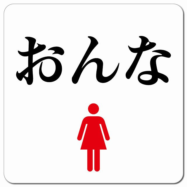 トイレ 御手洗 TOILET おんな ピクトサイン マグネット 正方形 13x13cm マグネットサイン 案内表示 施設用 ピクトグラム