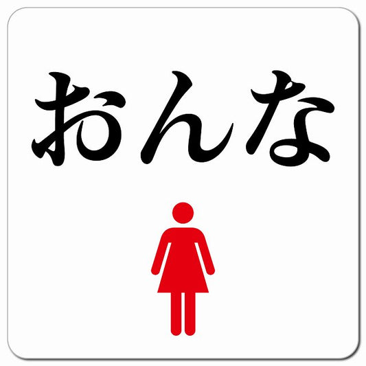 トイレ 御手洗 TOILET おんな ピクトサイン マグネット 正方形 13x13cm マグネットサイン 案内表示 施設用 ピクトグラム